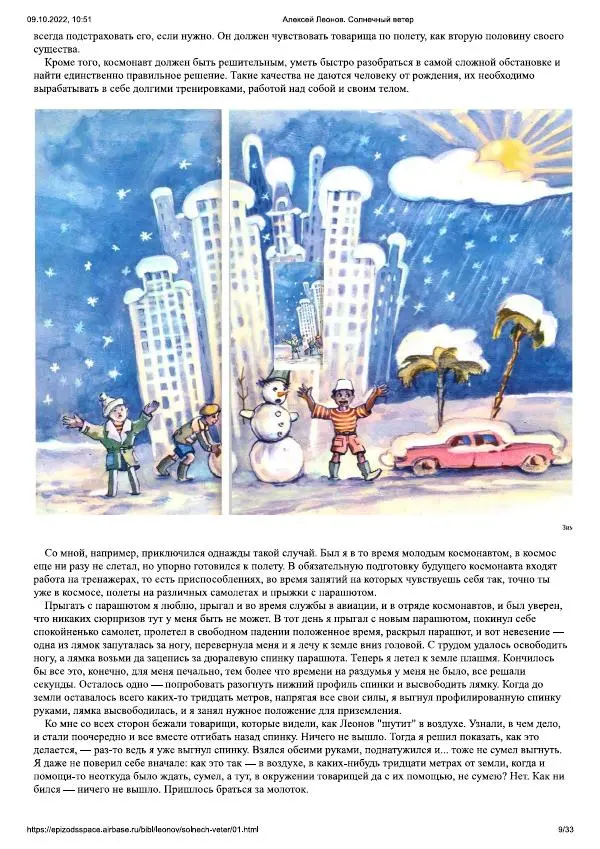 Алексей Леонов - Солнечный ветер - Страница № 9