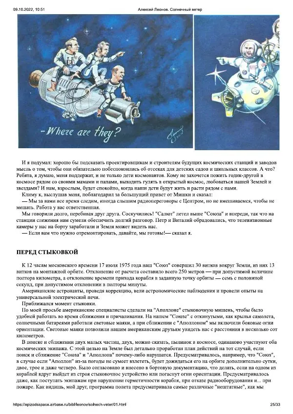Алексей Леонов - Солнечный ветер - Страница № 25