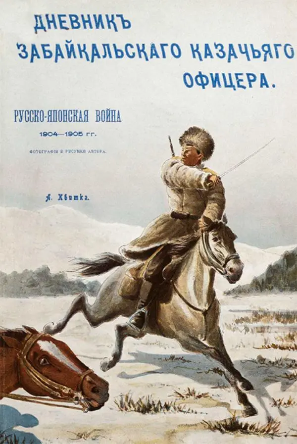 Андрей Квитка - Дневник забайкальского казачьего офицера. Русско-японская война 1904-1905 гг. - Страница № 5