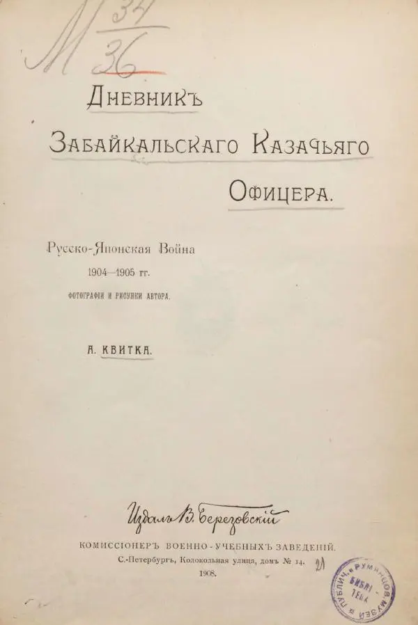 Андрей Квитка - Дневник забайкальского казачьего офицера. Русско-японская война 1904-1905 гг. - Страница № 7