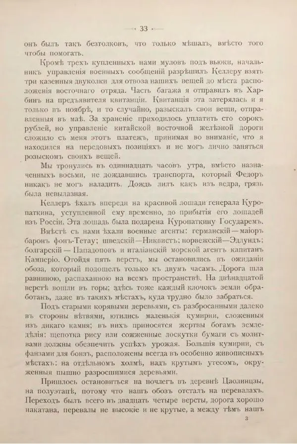 Андрей Квитка - Дневник забайкальского казачьего офицера. Русско-японская война 1904-1905 гг. - Страница № 47