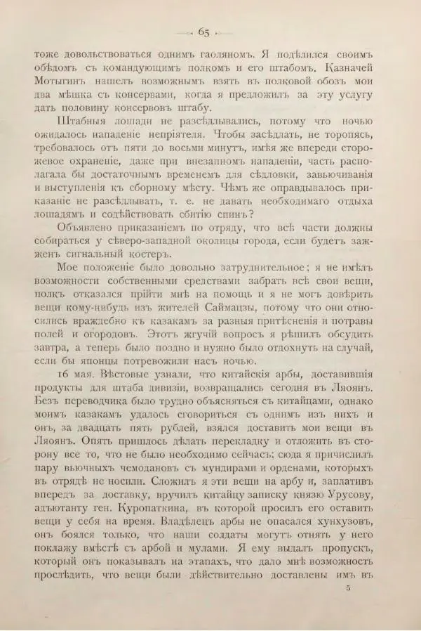 Андрей Квитка - Дневник забайкальского казачьего офицера. Русско-японская война 1904-1905 гг. - Страница № 79