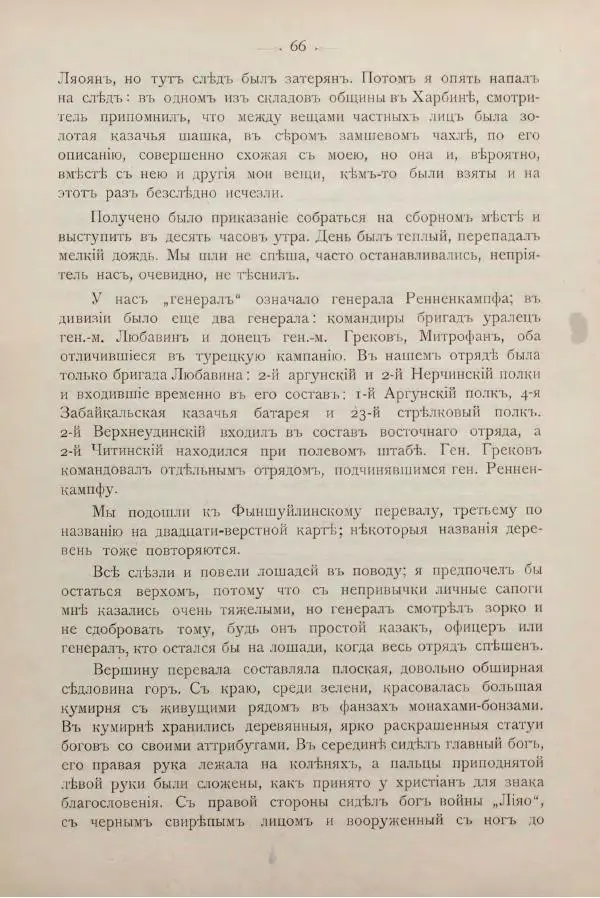 Андрей Квитка - Дневник забайкальского казачьего офицера. Русско-японская война 1904-1905 гг. - Страница № 80
