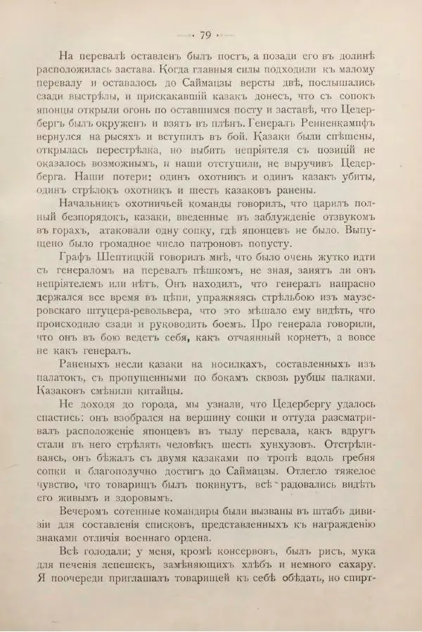 Андрей Квитка - Дневник забайкальского казачьего офицера. Русско-японская война 1904-1905 гг. - Страница № 93