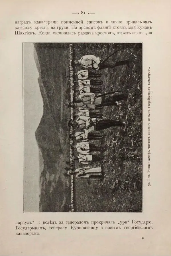 Андрей Квитка - Дневник забайкальского казачьего офицера. Русско-японская война 1904-1905 гг. - Страница № 95