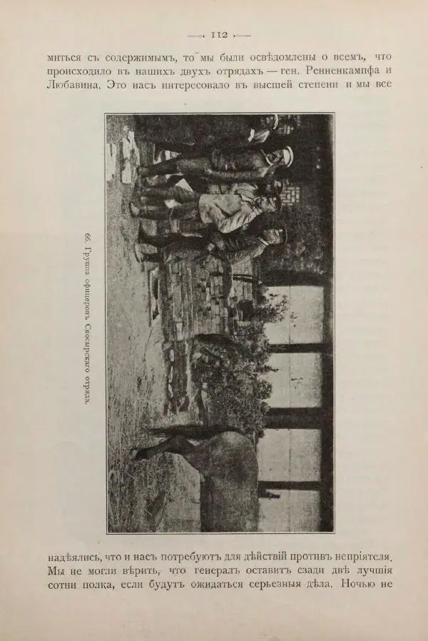 Андрей Квитка - Дневник забайкальского казачьего офицера. Русско-японская война 1904-1905 гг. - Страница № 128