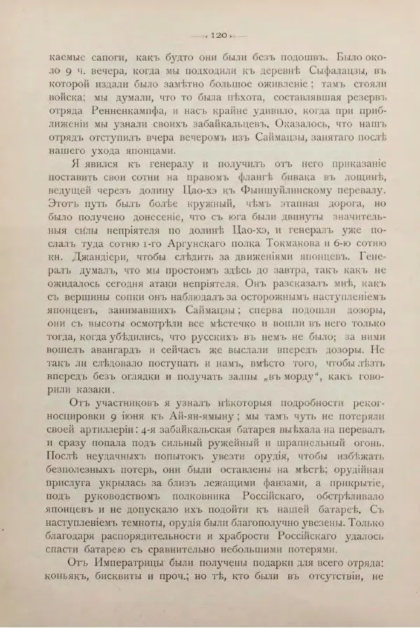 Андрей Квитка - Дневник забайкальского казачьего офицера. Русско-японская война 1904-1905 гг. - Страница № 136