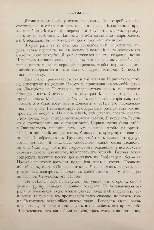 Андрей Квитка - Дневник забайкальского казачьего офицера. Русско-японская война 1904-1905 гг. - Страница № 138