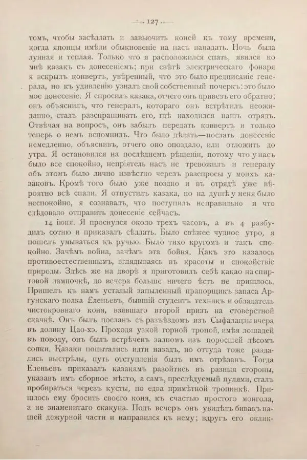 Андрей Квитка - Дневник забайкальского казачьего офицера. Русско-японская война 1904-1905 гг. - Страница № 143