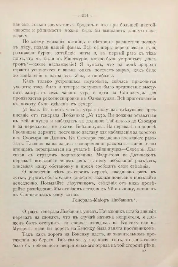 Андрей Квитка - Дневник забайкальского казачьего офицера. Русско-японская война 1904-1905 гг. - Страница № 231