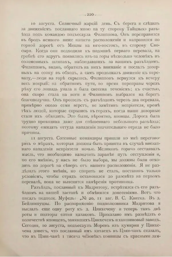 Андрей Квитка - Дневник забайкальского казачьего офицера. Русско-японская война 1904-1905 гг. - Страница № 240