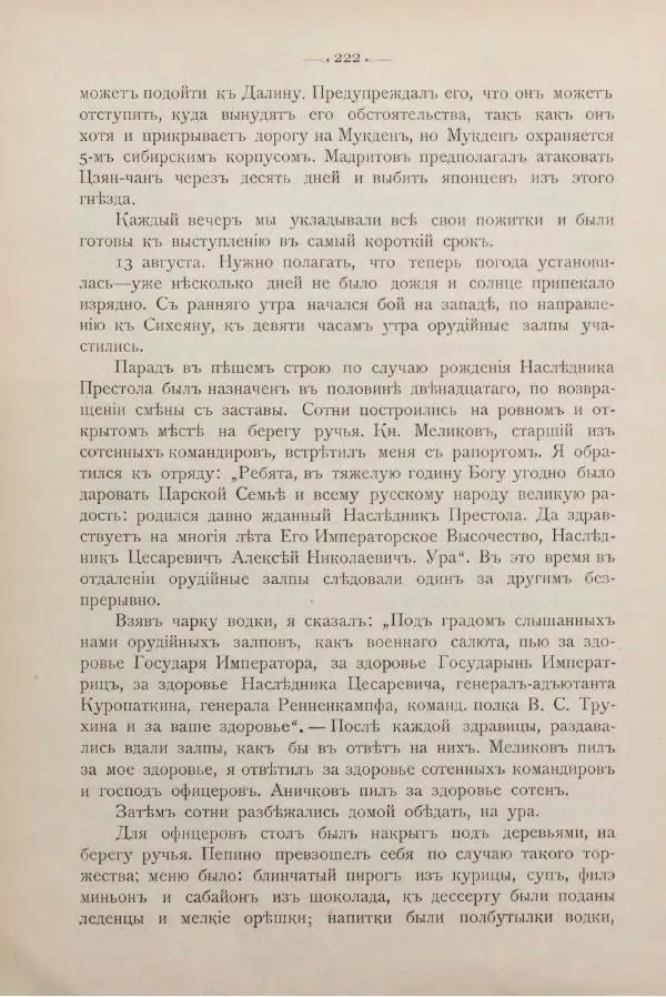 Андрей Квитка - Дневник забайкальского казачьего офицера. Русско-японская война 1904-1905 гг. - Страница № 242