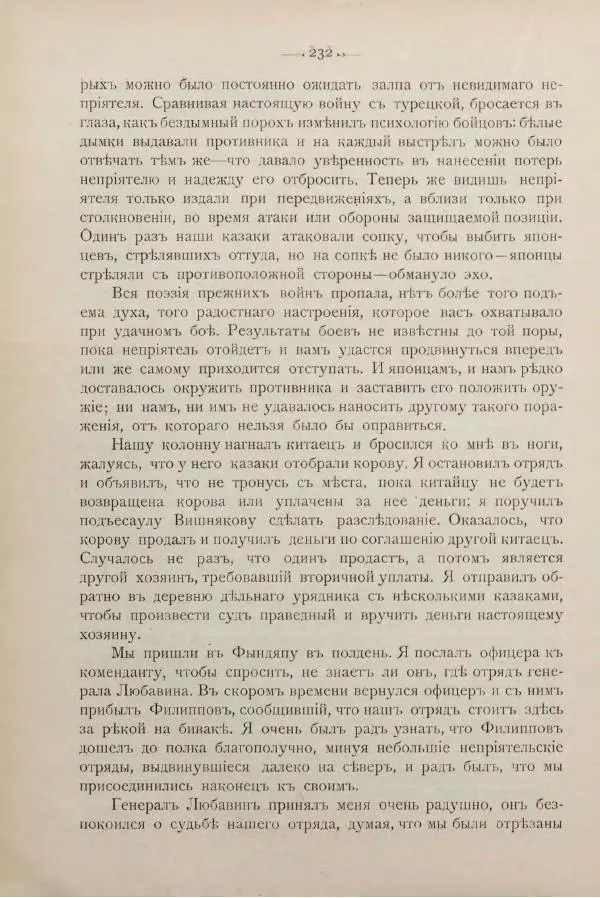 Андрей Квитка - Дневник забайкальского казачьего офицера. Русско-японская война 1904-1905 гг. - Страница № 252