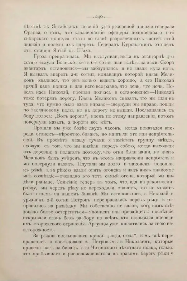 Андрей Квитка - Дневник забайкальского казачьего офицера. Русско-японская война 1904-1905 гг. - Страница № 260