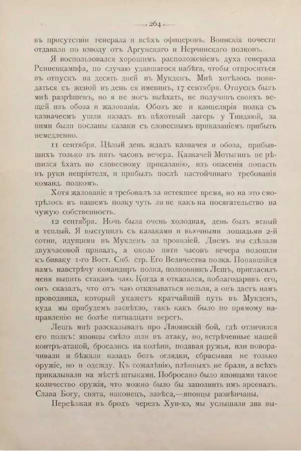 Андрей Квитка - Дневник забайкальского казачьего офицера. Русско-японская война 1904-1905 гг. - Страница № 284