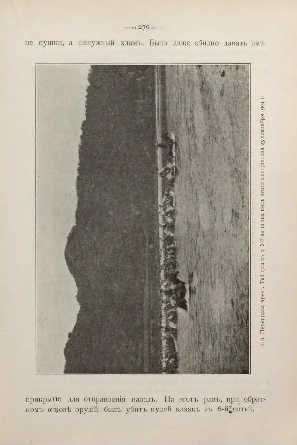 Андрей Квитка - Дневник забайкальского казачьего офицера. Русско-японская война 1904-1905 гг. - Страница № 299