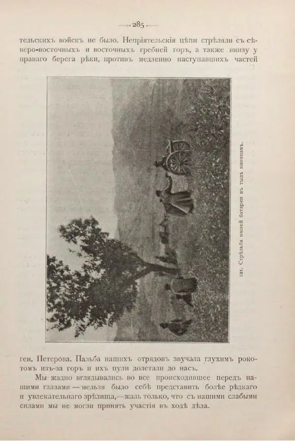 Андрей Квитка - Дневник забайкальского казачьего офицера. Русско-японская война 1904-1905 гг. - Страница № 305