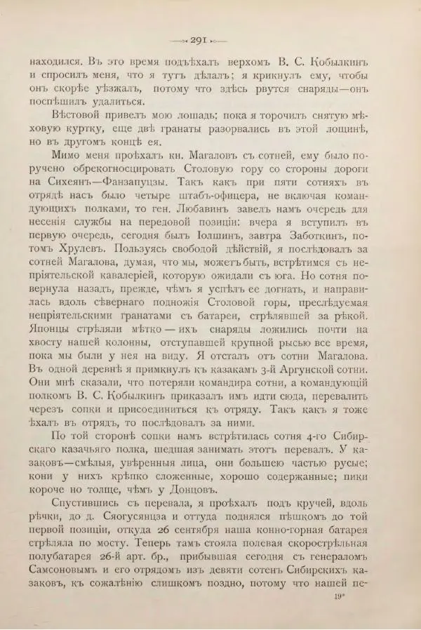Андрей Квитка - Дневник забайкальского казачьего офицера. Русско-японская война 1904-1905 гг. - Страница № 311