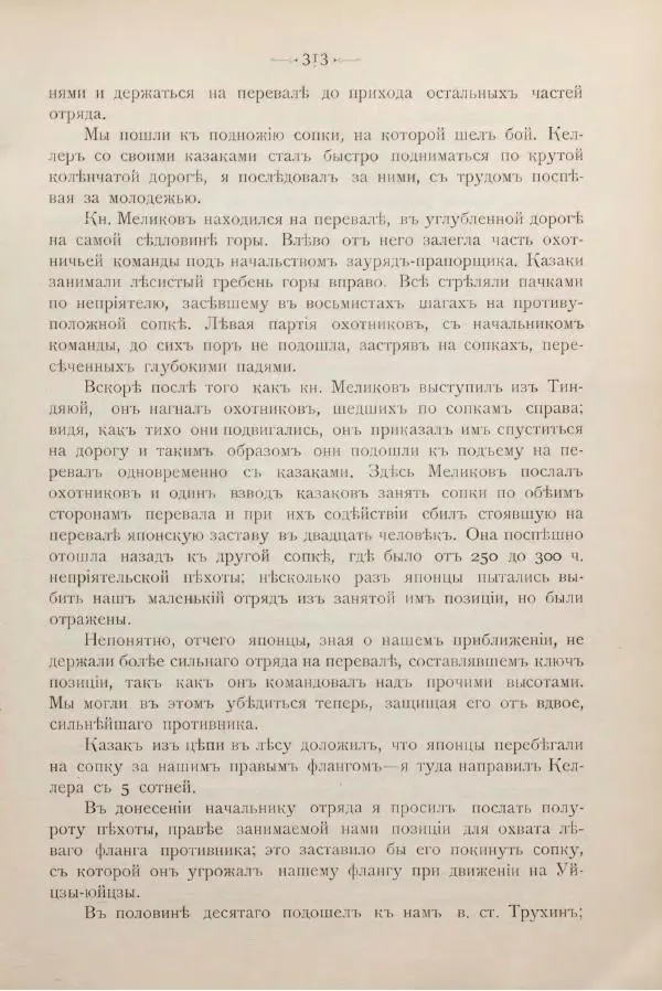 Андрей Квитка - Дневник забайкальского казачьего офицера. Русско-японская война 1904-1905 гг. - Страница № 333