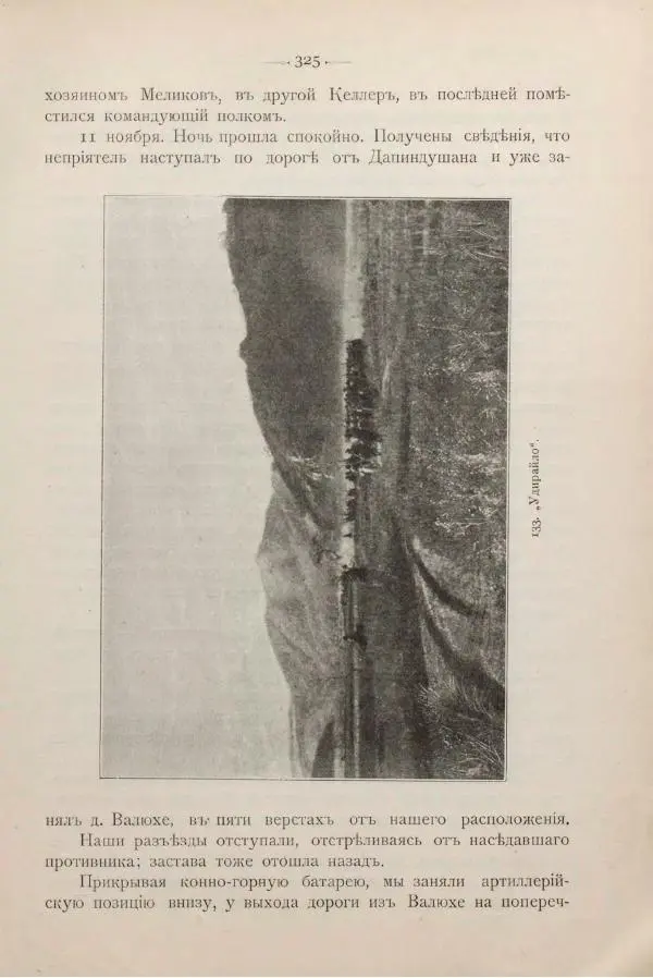Андрей Квитка - Дневник забайкальского казачьего офицера. Русско-японская война 1904-1905 гг. - Страница № 345