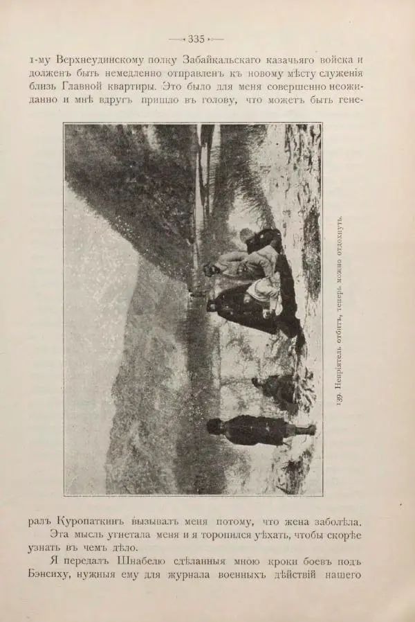 Андрей Квитка - Дневник забайкальского казачьего офицера. Русско-японская война 1904-1905 гг. - Страница № 355