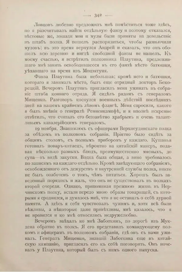 Андрей Квитка - Дневник забайкальского казачьего офицера. Русско-японская война 1904-1905 гг. - Страница № 362