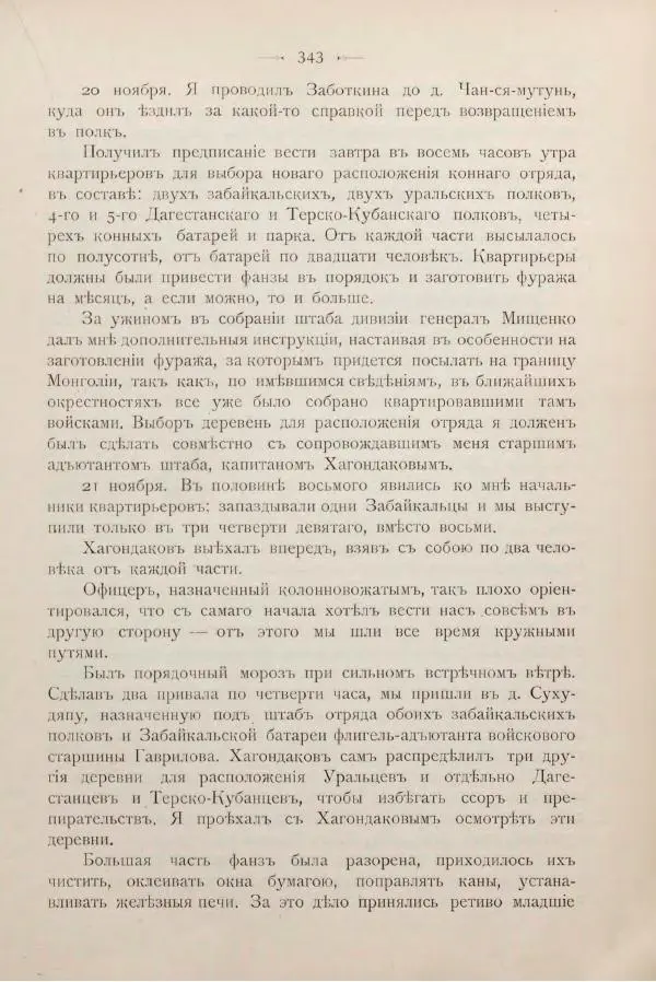 Андрей Квитка - Дневник забайкальского казачьего офицера. Русско-японская война 1904-1905 гг. - Страница № 363