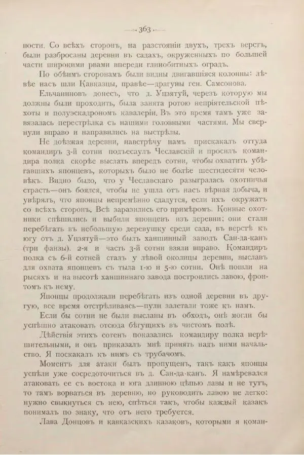 Андрей Квитка - Дневник забайкальского казачьего офицера. Русско-японская война 1904-1905 гг. - Страница № 383