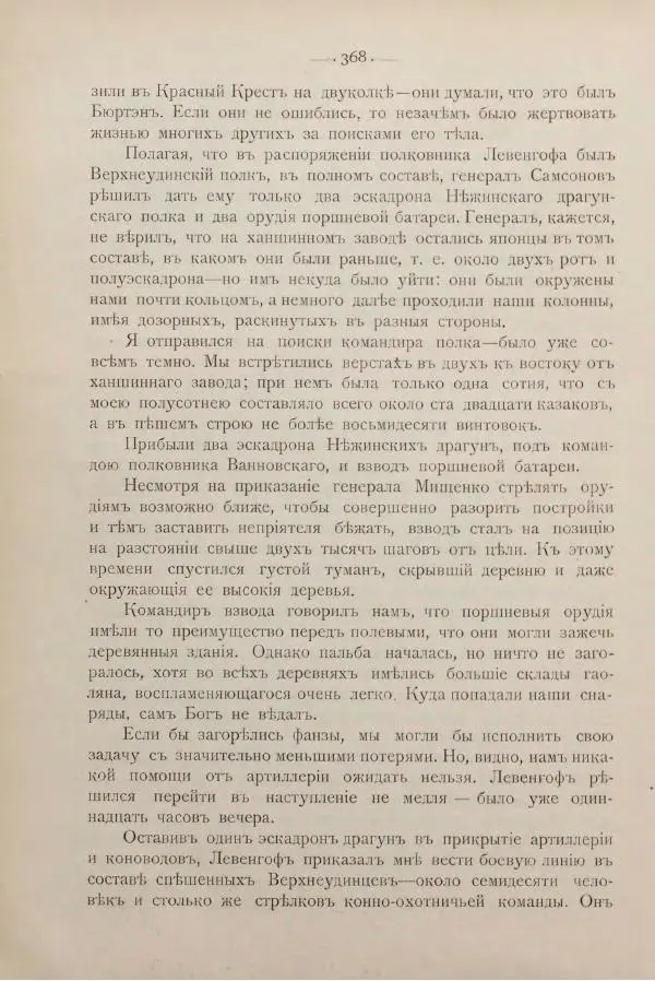 Андрей Квитка - Дневник забайкальского казачьего офицера. Русско-японская война 1904-1905 гг. - Страница № 388