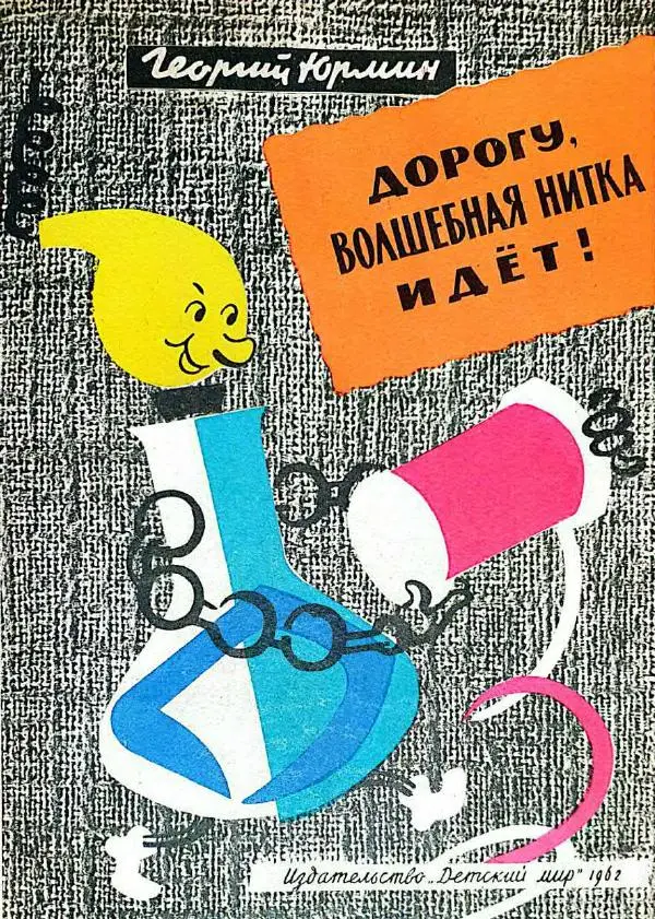 Георгий Юрмин - Дорогу, волшебная нитка идет! - Страница № 1