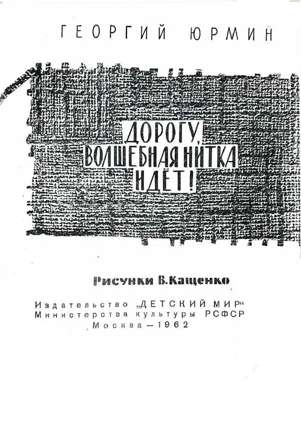 Георгий Юрмин - Дорогу, волшебная нитка идет! - Страница № 2