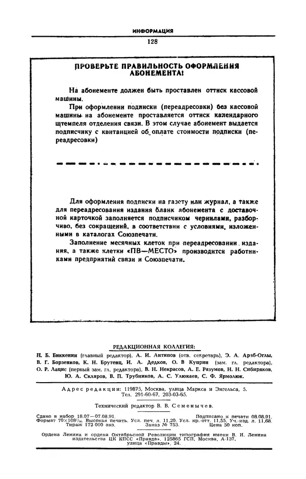 Журнал «Коммунист» (Большевик) - Коммунист 1991 №12 (1382) август - Страница № 129