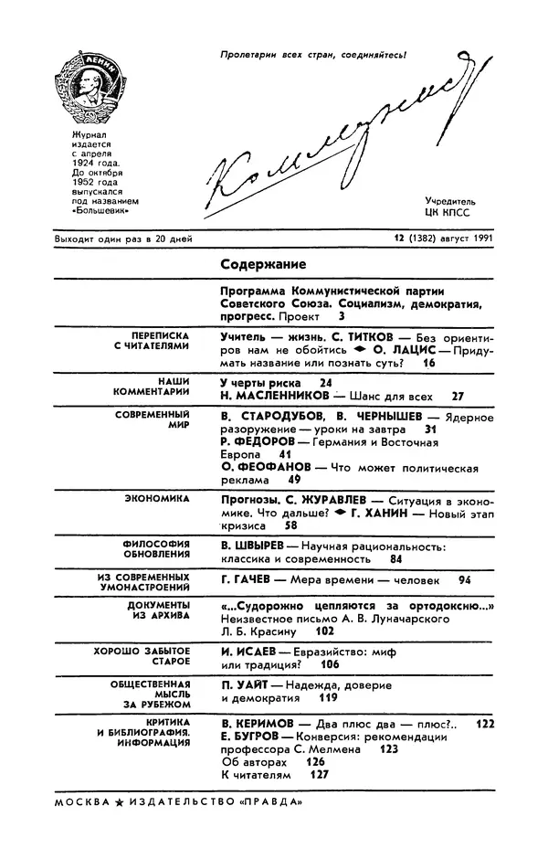  Журнал «Коммунист» (Большевик) - Коммунист 1991 №12 (1382) август - Страница № 2