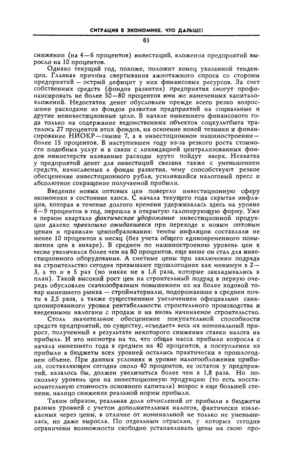  Журнал «Коммунист» (Большевик) - Коммунист 1991 №12 (1382) август - Страница № 62