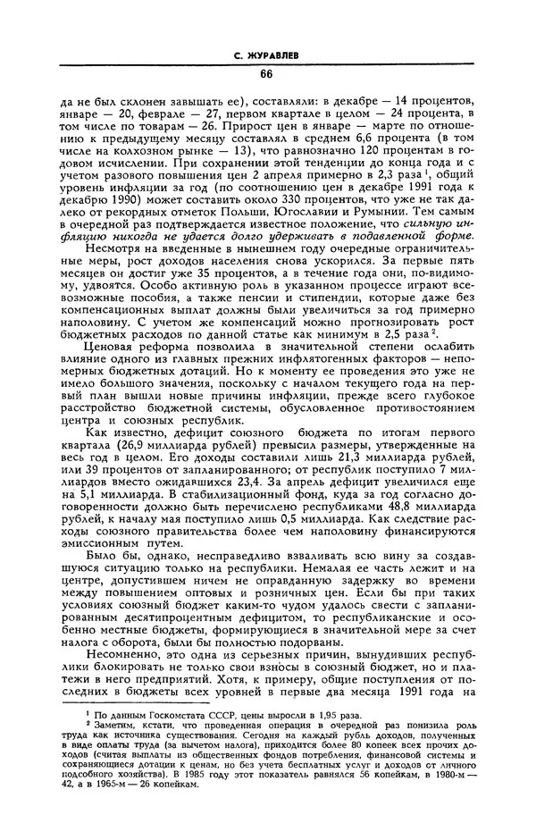  Журнал «Коммунист» (Большевик) - Коммунист 1991 №12 (1382) август - Страница № 67