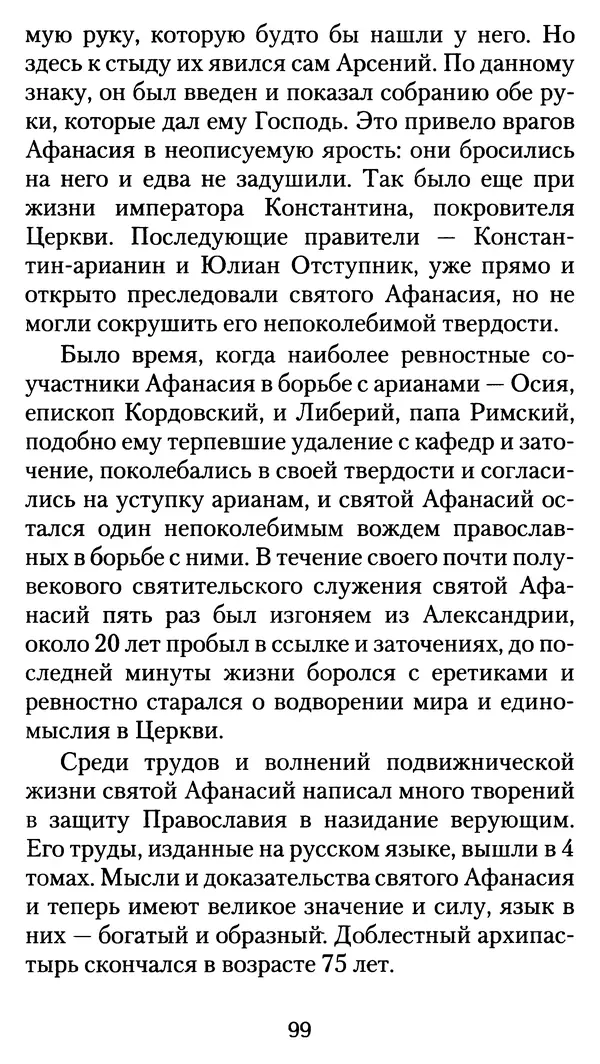 архиеп. Афанасий Кудюк (сост.) - Избранные жития святых - Страница № 100