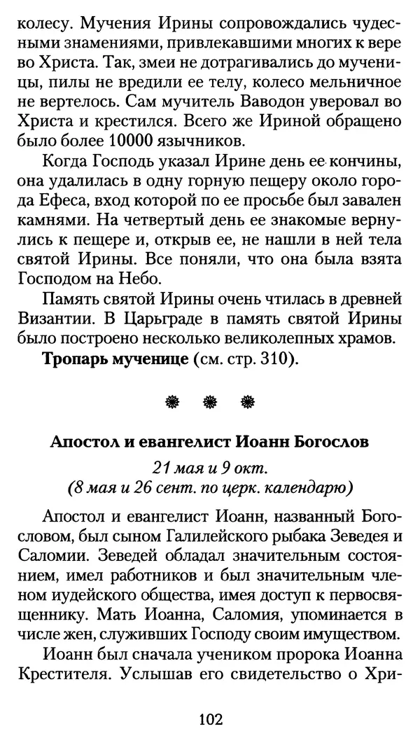 архиеп. Афанасий Кудюк (сост.) - Избранные жития святых - Страница № 103