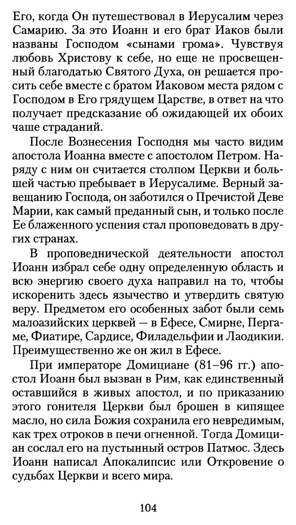 архиеп. Афанасий Кудюк (сост.) - Избранные жития святых - Страница № 105