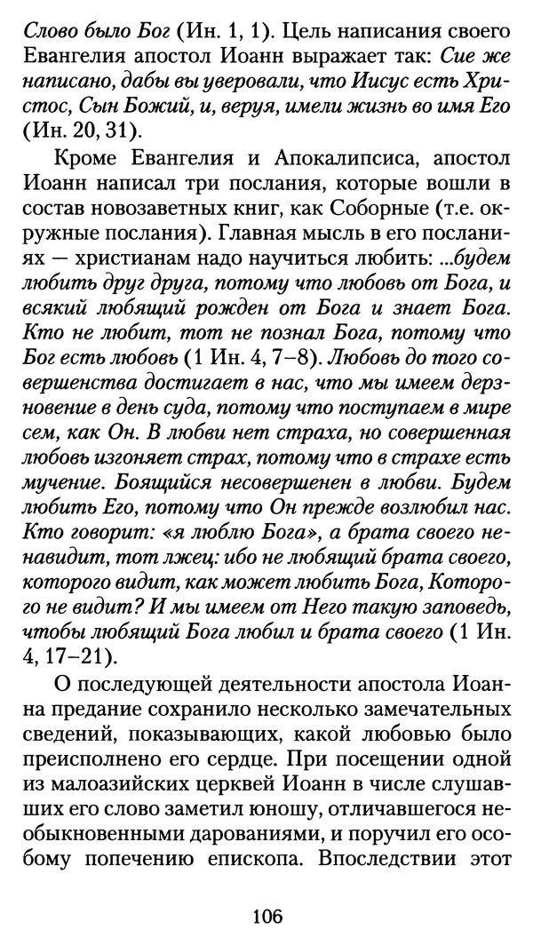 архиеп. Афанасий Кудюк (сост.) - Избранные жития святых - Страница № 107
