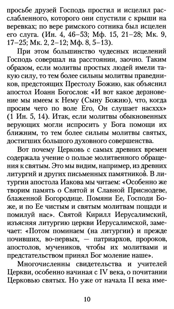 архиеп. Афанасий Кудюк (сост.) - Избранные жития святых - Страница № 11