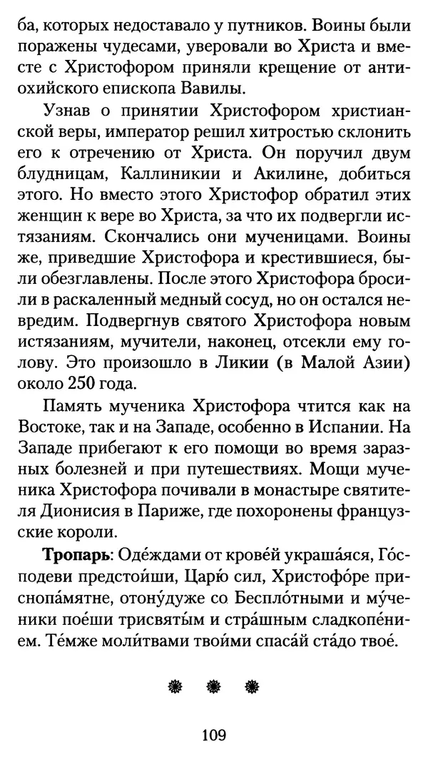 архиеп. Афанасий Кудюк (сост.) - Избранные жития святых - Страница № 110