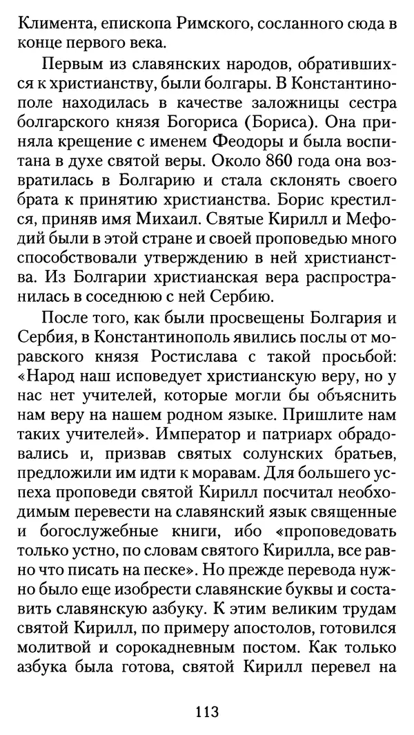 архиеп. Афанасий Кудюк (сост.) - Избранные жития святых - Страница № 114