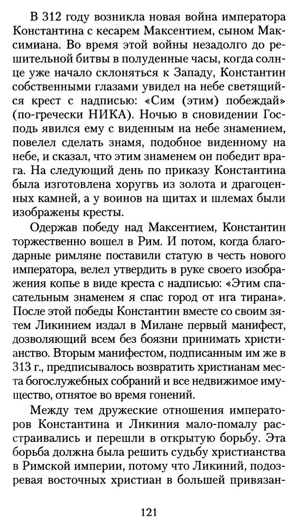 архиеп. Афанасий Кудюк (сост.) - Избранные жития святых - Страница № 122