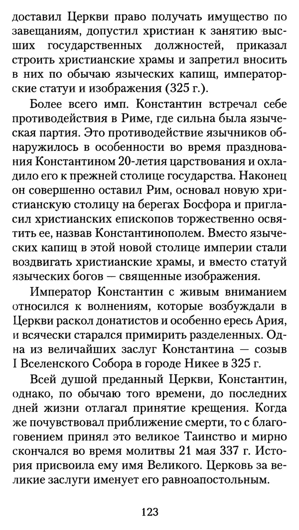архиеп. Афанасий Кудюк (сост.) - Избранные жития святых - Страница № 124