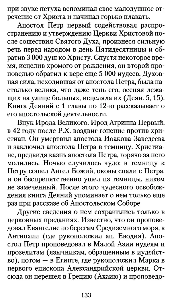 архиеп. Афанасий Кудюк (сост.) - Избранные жития святых - Страница № 134