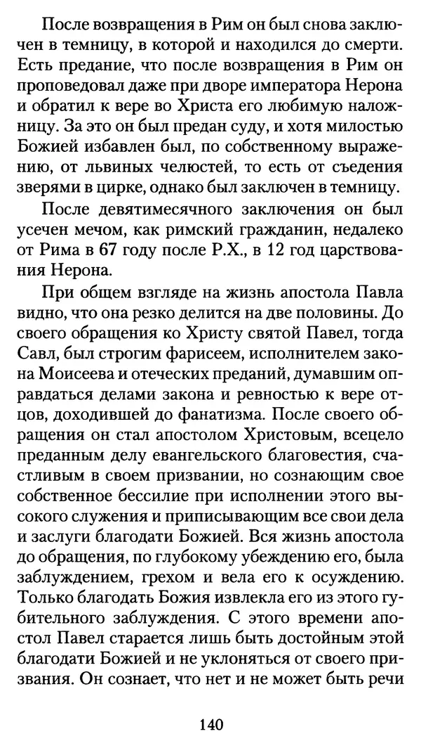 архиеп. Афанасий Кудюк (сост.) - Избранные жития святых - Страница № 141