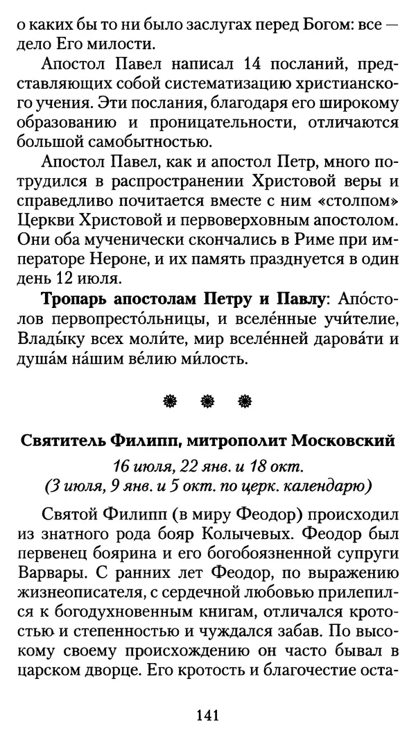 архиеп. Афанасий Кудюк (сост.) - Избранные жития святых - Страница № 142