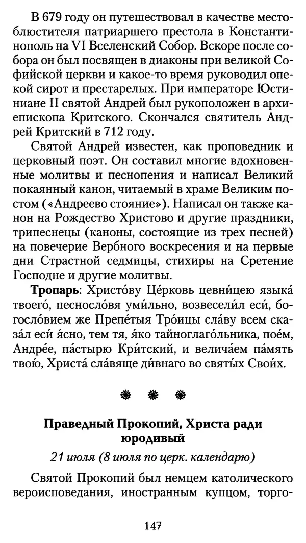 архиеп. Афанасий Кудюк (сост.) - Избранные жития святых - Страница № 148