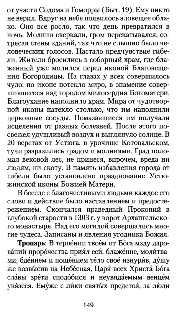 архиеп. Афанасий Кудюк (сост.) - Избранные жития святых - Страница № 150