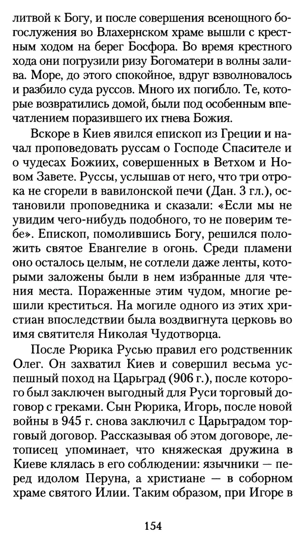 архиеп. Афанасий Кудюк (сост.) - Избранные жития святых - Страница № 155